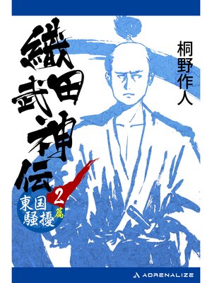 cover image of 織田武神伝（２）　東国騒擾篇